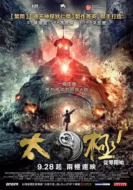 太极1从零开始海报