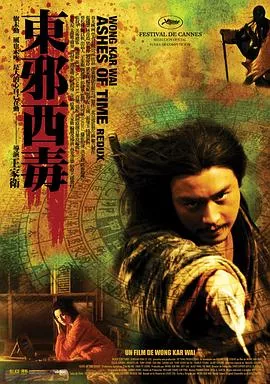 东邪西毒终极版海报