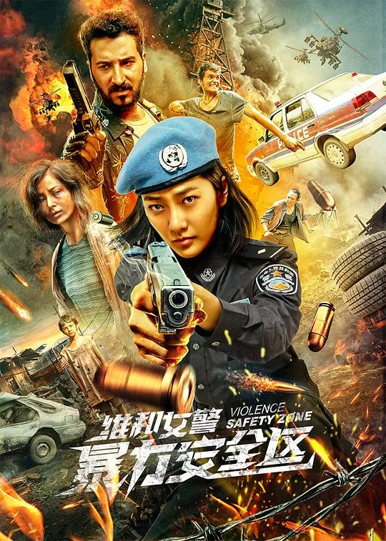 维和女警暴力安全区海报