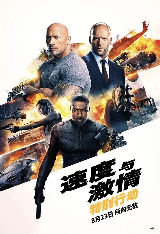 速度与激情特别行动海报