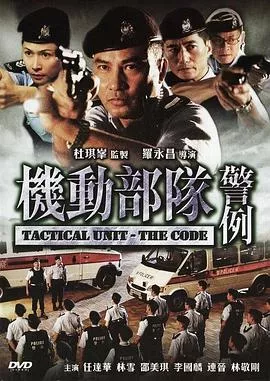 机动部队2之警例海报
