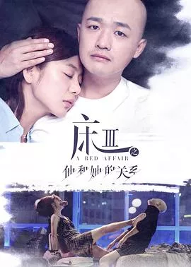 床3之他和她的关系海报