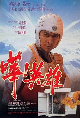 哗英雄海报