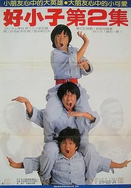 好小子2大战巨无霸海报