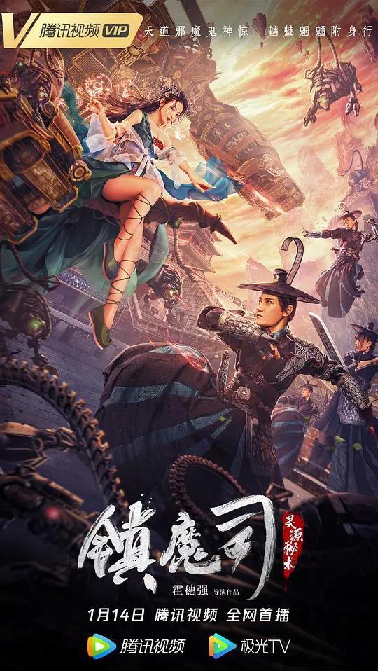 镇魔司灵源秘术海报
