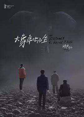 大象席地而坐导演剪辑版海报