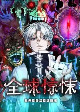 全球惊悚我开启外挂自选商城动态漫画海报
