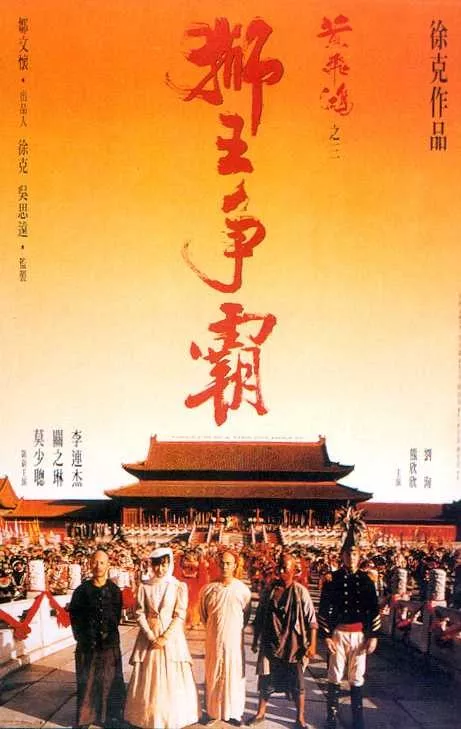 黄飞鸿之三狮王争霸海报