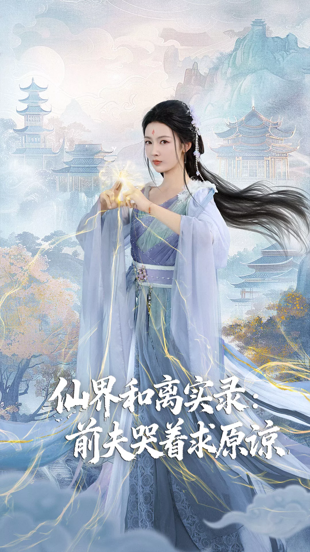 仙界和离实录前夫哭着求原谅海报