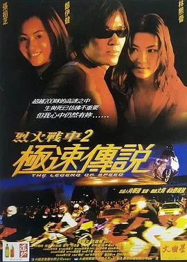 烈火战车2极速传说海报