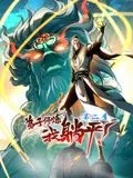 弟子修炼，我躺平！动态漫画第2季海报