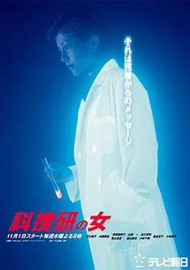 科搜研之女第3季海报