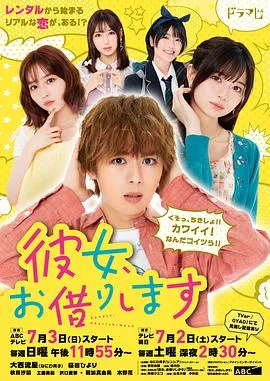 租借女友2022海报