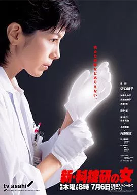 新科搜研之女3海报