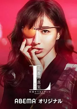 L礼香的真实海报