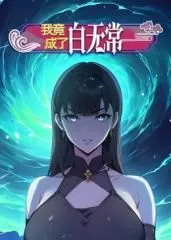 我竟成了白无常动态漫画第1季海报