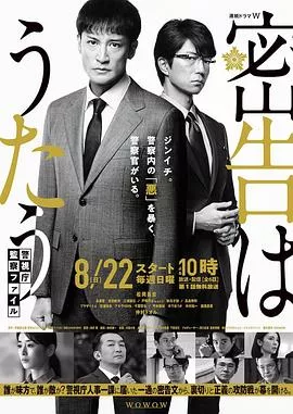 密告之歌～警视厅监察档案～海报
