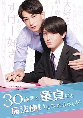 到了30岁还是处男，似乎会变成魔法师2020海报