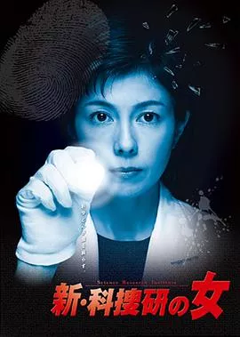 新科搜研之女4海报