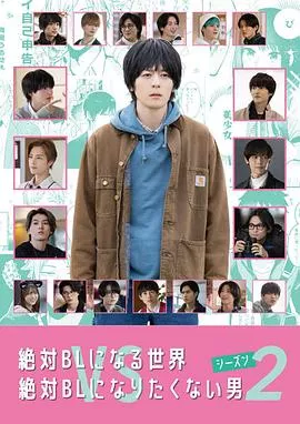 绝对会变成BL的世界VS绝不想变成BL的男人第2季海报