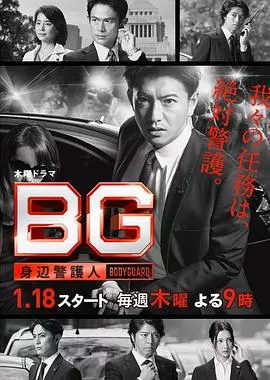 BG贴身保镖第1季海报