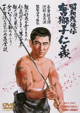 昭和残侠传唐狮子仁义海报