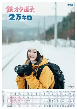 铁宅道子，2万公里海报