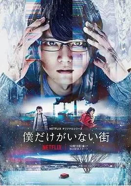 只有我不在的街道2017海报