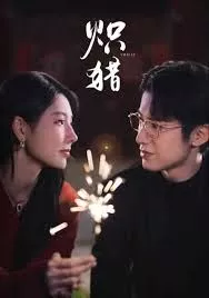 炽猎，危局灼心海报