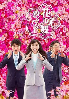 花咲舞无法沉默第2季海报
