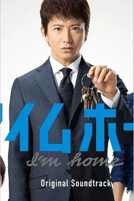 家的记忆海报