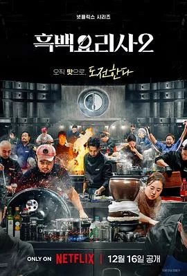 黑白厨师料理阶级战争第2季海报