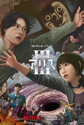 弥留之国的爱丽丝第3季[电影解说]海报