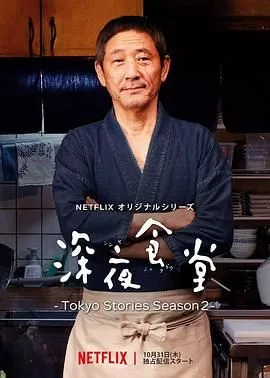 深夜食堂第5季海报