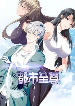 都市至尊动态漫画海报