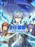 全民御兽开局觉醒神话级天赋动态漫画海报
