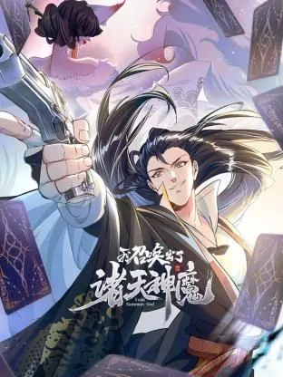 我召唤出了诸天神魔动态漫画第1季海报
