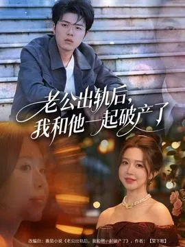 老公出轨后，我和他一起破产了海报