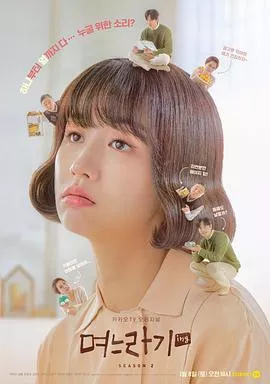 儿媳记第2季海报