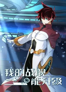 我的战舰能升级动态漫画第二季海报
