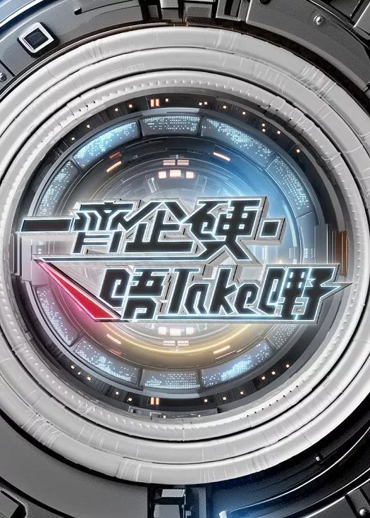 一起企硬唔take嘢海报