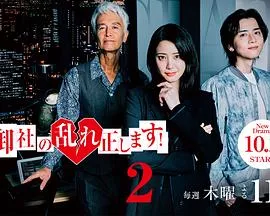 纠正贵司的混乱！第2季海报