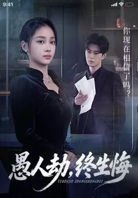 愚人劫，终生悔海报