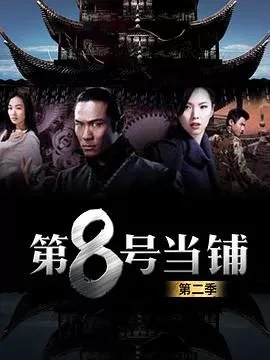 第8号当铺第二季海报