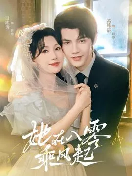 她在八零乘风起海报