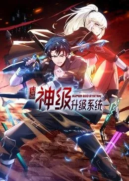 末世神级升级系统动态漫画第一季海报