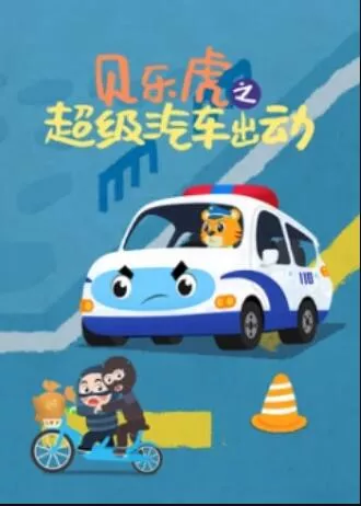 贝乐虎之超级汽车出动海报