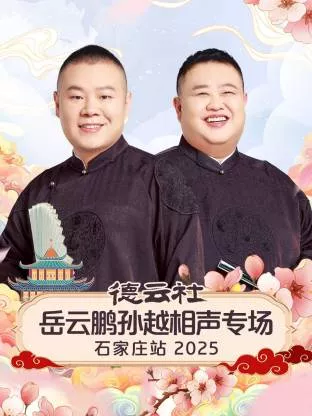德云社岳云鹏孙越相声专场石家庄站海报