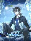 寒冰末日我屯了千亿物资动态漫画第一季海报