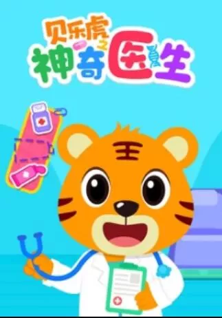 贝乐虎之神奇医生海报